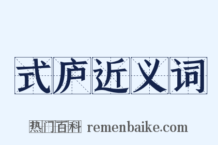 式庐近义词是什么意思的图片